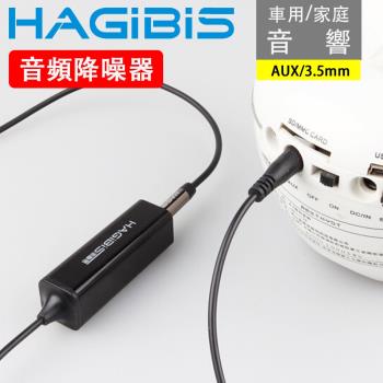 HAGiBiS 海備思 車用/家庭音響3.5mmAUX音頻電波干擾降噪隔離器
