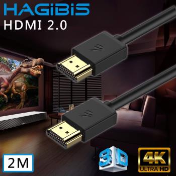 HAGiBiS 海備思 HDMI2.0版4K高清畫質影音傳輸線【2M】