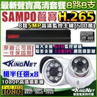 KINGNET 監視器攝影機 聲寶 SAMPO 遠端監控 監控套餐 8路網路型主機+8支1080P 紅外線夜視鏡頭 手機遠端監控 H.265