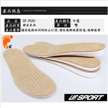 【UF72】UF-PG01(2入組)豬皮運動透氣隱形增高鞋墊