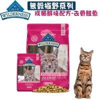 BLUE BUFFALO WILDERNESS 藍饌 無穀極野系列 成貓鮮味配方 去骨鮭魚-5磅(約2.27kg) X 1包