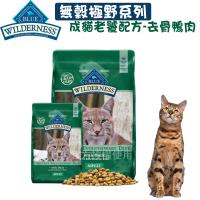 BLUE BUFFALO WILDERNESS 藍饌 無穀極野系列 成貓老饕配方 去骨鴨肉-240g X 2包