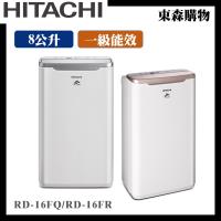 下單再折↘HITACHI日立 1級能效 8L 舒適節電除濕機 RD-16FQ/RD-16FR-庫