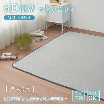 BELLE VIE 台灣製 6D可水洗超透氣彈力床墊 (雙人-150x186cm) 灰色特仕/和室墊/露營墊/瑜珈墊