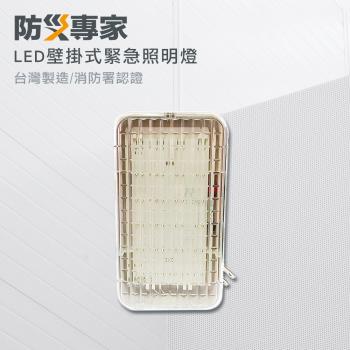 【防災專家】消防署認證 台灣製造 LED壁掛式緊急照明燈 LED*24顆 高亮度 高品質 火災 地震 必備 (方)