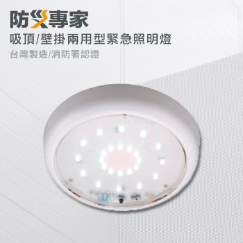 【防災專家】LED吸頂/壁掛兩用型緊急照明燈 LED*24顆 台灣製造 (圓)