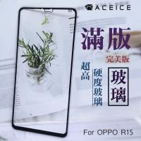 ACEICE OPPO R15 Pro (CPH1831 ) / R15(CPH1835) 6.28吋 滿版玻璃保護貼