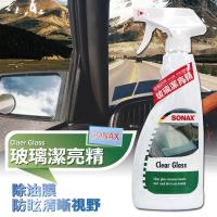 SONAX 玻璃潔亮精500ml (清潔 去油汙 防眩光)