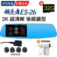 領先者 ES-26 GPS測速胎壓監測 WDR 2K 雙鏡後視鏡型行車記錄器(加胎壓偵測器+送32G)