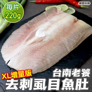 海肉管家-台南老饕XL超大片去刺虱目魚肚5片(約220g/片)
