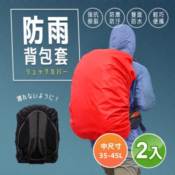 FUJI GRACE 防雨防塵背包防雨套35-45L(超值2入)