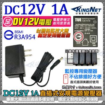 KINGNET 監視器周邊 電源變壓器 BSMI 安規認證 DC12V 1A 攝影機變壓器 具LED指示燈 直插式 電源供應 AC 100-240V