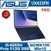 ASUS華碩 UX433FN-0162B8265U 輕薄筆電 14吋/i5-8265U/8G/PCIE 512G SSD/MX 150