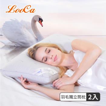【LooCa】水鳥羽毛三段式獨立筒枕(2入)