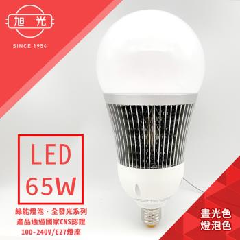 旭光-100V-240V 全電壓全發光系列 65W LED大型球泡燈(黃光.晝光)