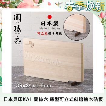 日本貝印KAI 日本製-匠創名刀關孫六 薄型 可立式 斜邊 天然檜木砧板 切菜板 料理板(39x24x1.3cm)