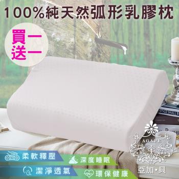 AGAPE亞加‧貝 -買一送一 100%純天然弧形乳膠枕  潔淨透氣/深度睡眠/人體工學貼合設計