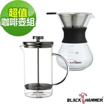 1+1超值組【BLACK HAMMER】品味咖啡器具組 400ml手沖咖啡壺+760ml濾壓壺