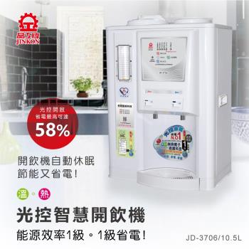 晶工牌1級能效光控智慧溫熱開飲機飲水機JD-3706