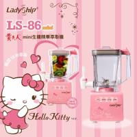 今日下殺!【貴夫人】Mini生機精華萃取機 LS-86 (Hello Kitty 特仕版)