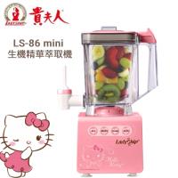 【貴夫人】Mini生機精華萃取機 LS-86 (Hello Kitty 特仕版)