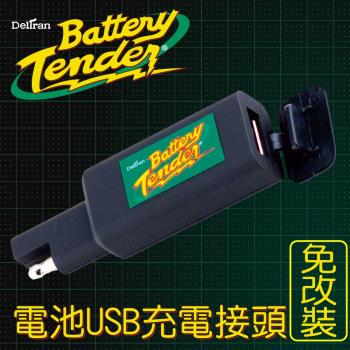 (Battery Tender) 電池USB充電接頭免改裝 /機車USB手機充電.機車USB平板充電.摩托車USB.機車電瓶USB