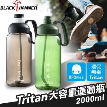 【BLACK HAMMER】Tritan超大容量運動瓶2000ML