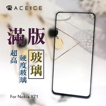ACEICE for NOKIA X71 TA-1167 ( 6.39吋 ) 滿版玻璃保護貼