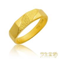【今生金飾】緣定三生男戒(純黃金戒指)