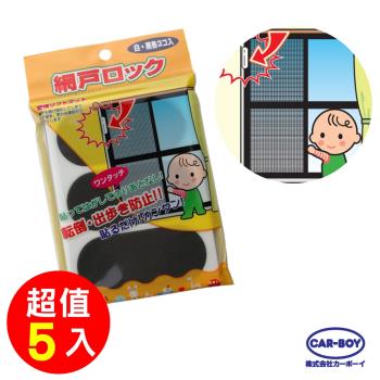 日本CAR-BOY-紗窗紗門安全貼片 -5入組(日本製)