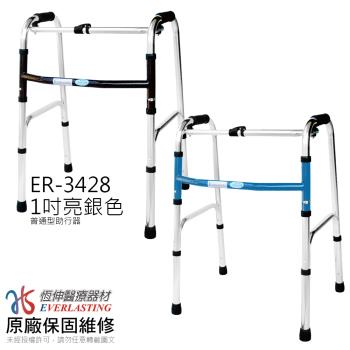 【恆伸醫療器材】 1吋普通亮銀色助行器 ER-3428 藍/黑兩色任選 ( 助行器 助步器 )