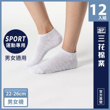 【Sun Flower三花】超透氣隱形運動襪.襪子.短襪(12雙組)
