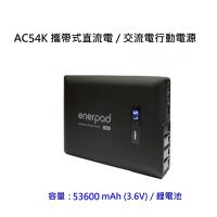enerpad AC54K 攜帶式直流電 / 交流電 相機 閃燈用專業移動電源 行動電源 空拍機最佳夥伴