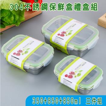 韓風304不鏽鋼食物密封保鮮盒組(350+550+850ml) 三件禮盒裝