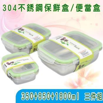 韓風304不鏽鋼食物密封保鮮盒/便當盒三件組(350+850+1800ml)