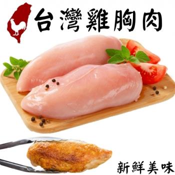 海肉管家-台灣鮮嫩去骨雞胸肉(15包/每包約300g±10%)