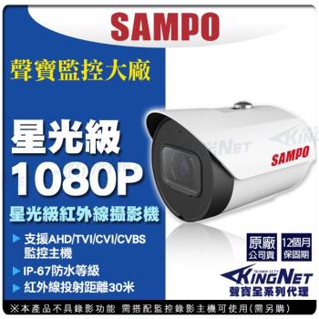 KINGNET 監視器攝影機 聲寶遠端監控 SAMPO HD 1080P 星光級 AHD TVI CVI 類比 紅外線夜視均光 OSD 防止曝光