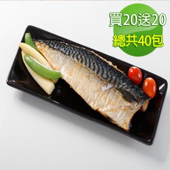 (買20送20 )華得水產 特大挪威鯖魚片40片(170-200g/片/無紙板)