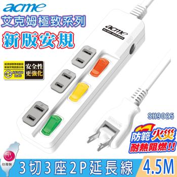 acme 艾克姆極致系列 3切3座2孔電腦安全延長線4.5M/15尺(SH9025)