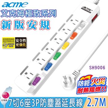 acme艾克姆 7切6座3P防塵蓋電源延長線2.7M/9尺 (SH9006)