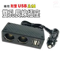 金德恩 台灣製造 車用碳纖維雙孔點菸器電源擴充座附3.1A雙USB/延長線/手機/平板/GPS