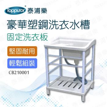 【Toppuror 泰浦樂】豪華塑鋼洗衣單水槽(CB210001)