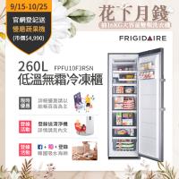 美國富及第Frigidaire 260L 低溫無霜冷凍櫃 FPFU10F3RSN