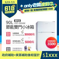 美國 Frigidaire富及第 90L 一級能效 雙門小冰箱 典雅白 福利品