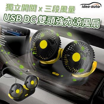 日本idea-auto USB DC雙頭強力涼風扇