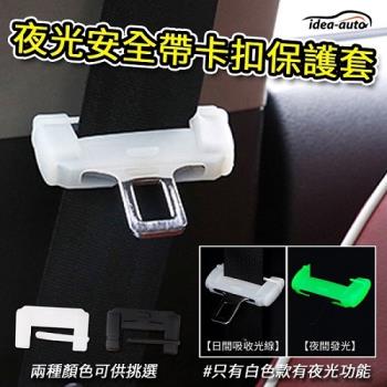 日本idea-auto夜光安全帶卡扣保護套+贈安全帶消音器