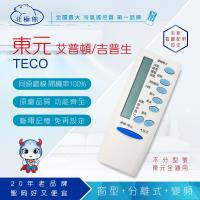 Dr.AV TECO東元、APTON艾普頓、Gibson吉普生 冷氣遙控器AI-T1