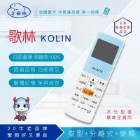 Dr.AV AI-K1 KOLIN 歌林 專用冷氣遙控器