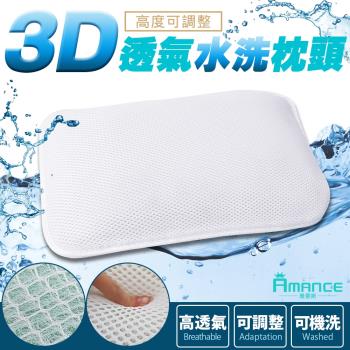 Amance雅曼斯 3D透氣可調高度水洗枕頭 -2入