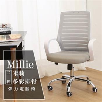 【日安家居】Millie米莉多彩二代排骨彈力電腦椅